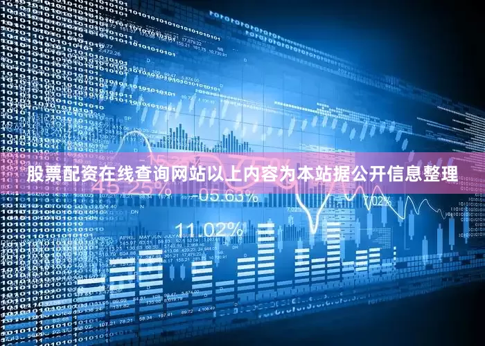 股票配资在线查询网站以上内容为本站据公开信息整理