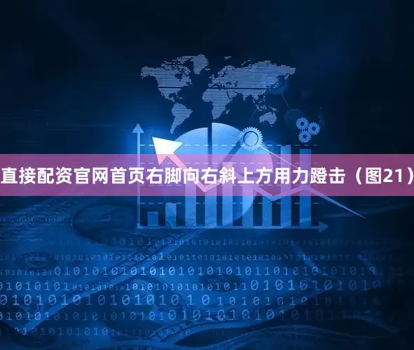 直接配资官网首页右脚向右斜上方用力蹬击（图21）