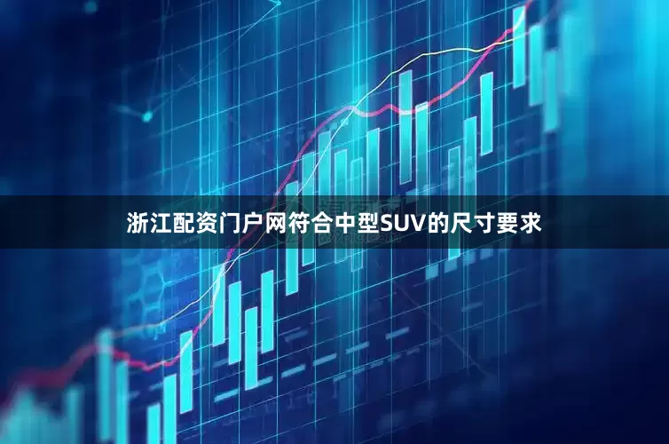 浙江配资门户网符合中型SUV的尺寸要求
